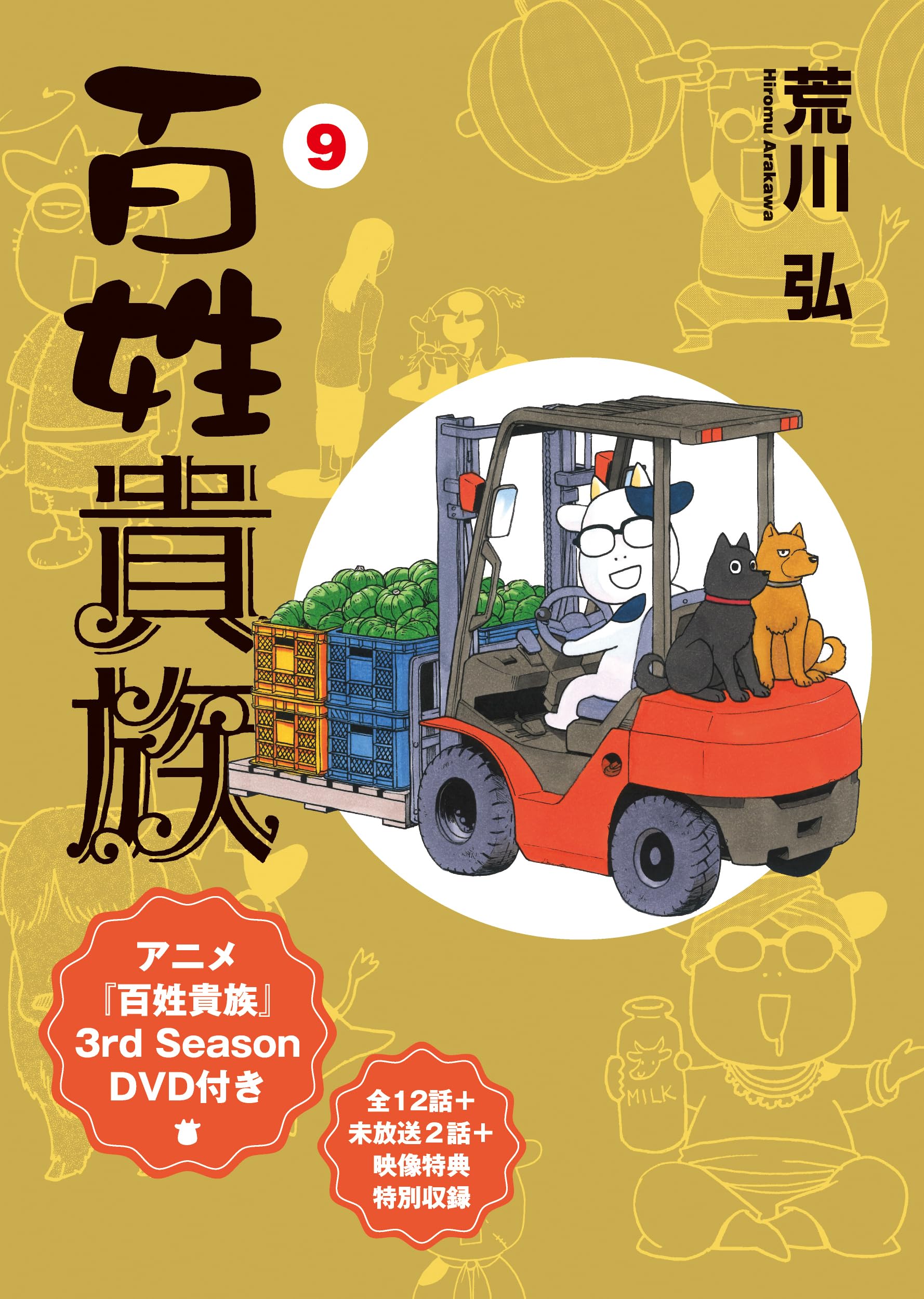 The Peasant Aristocrat (9) Anime 3rd Season Special Edition with DVD (Wings Comics Deluxe)