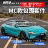Xiaomi SU7 MC Body Kit: Injection Molded Front Lip, Side Skirts, Rear Lip Diffuser Upgrade.