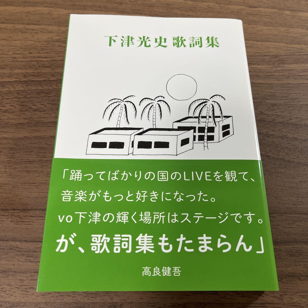 

[USED] A country that just dances - Mitsushi Shimotsu lyrics collection