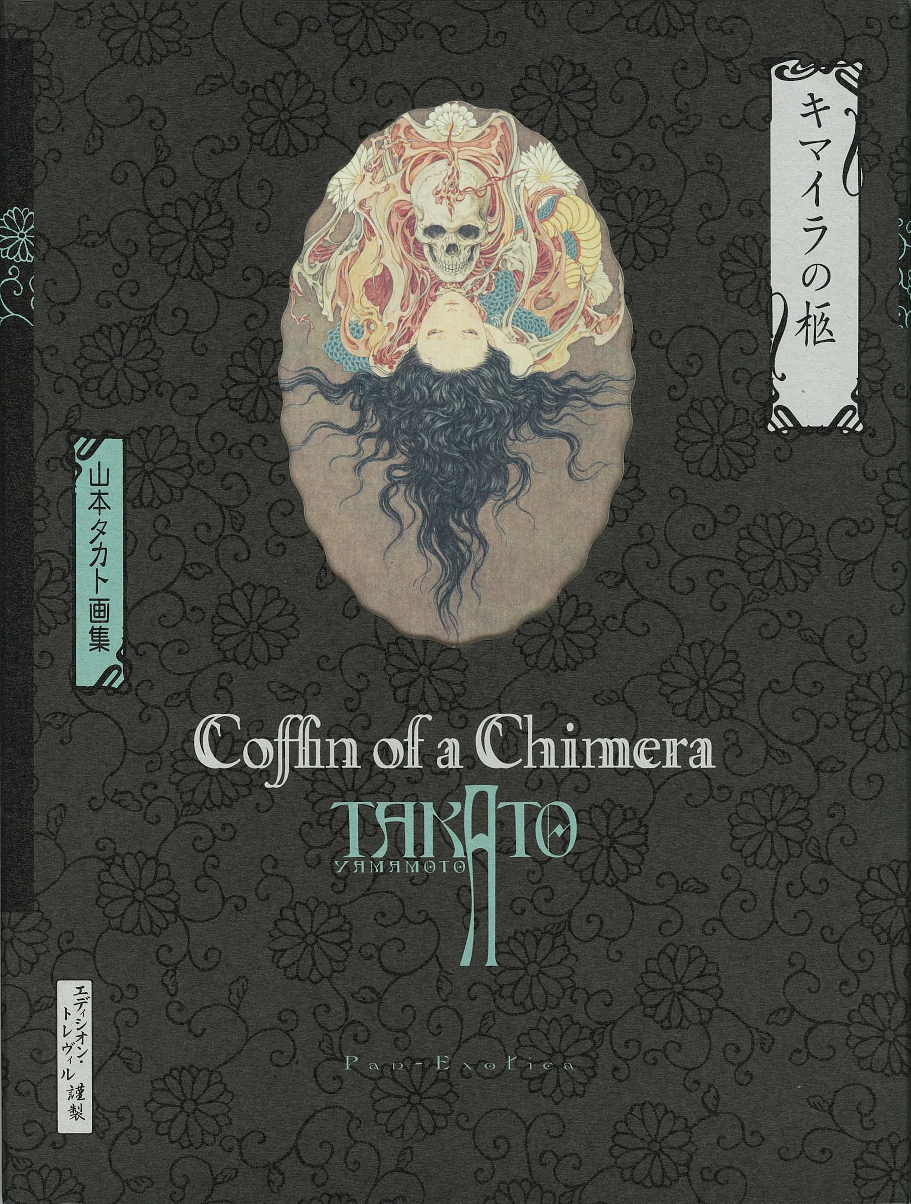 New Edition The Coffin of the Chimera (Pan Exotica): A Collection of Artwork by Takato Yamamoto