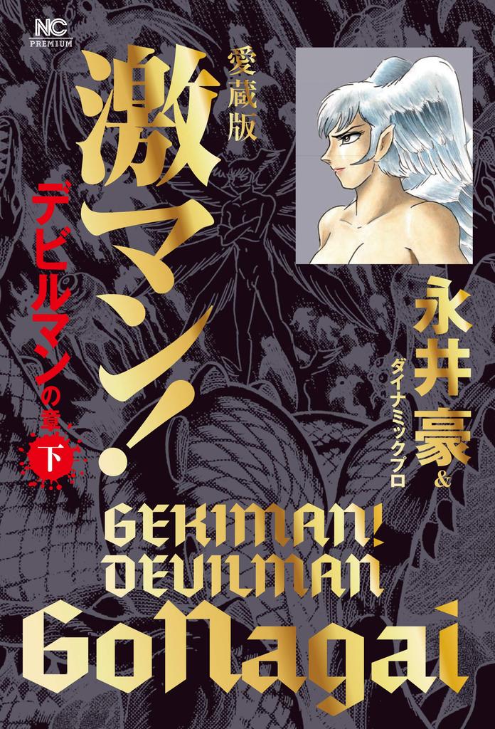 Collector's Edition Gekiman! Devilman Chapter (Part 2) (Nichibun Comics)