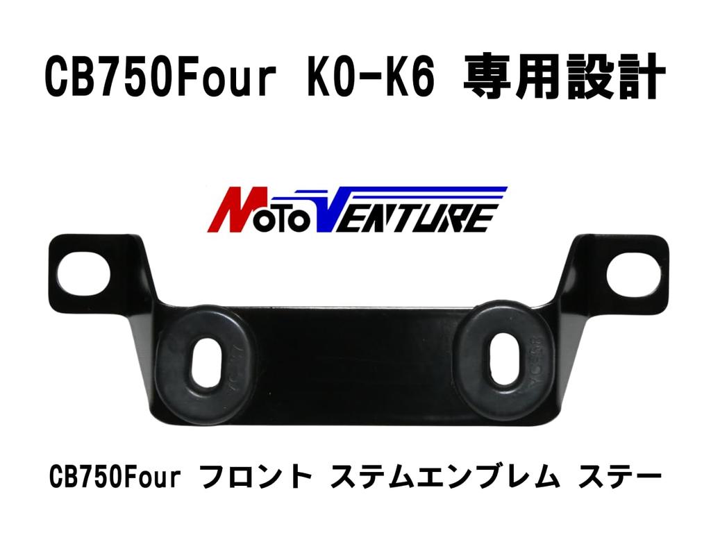 MOTOVENTURE CB750Four Front Stem Emblem Stay with Grommet K0-K6 CB750K Honda