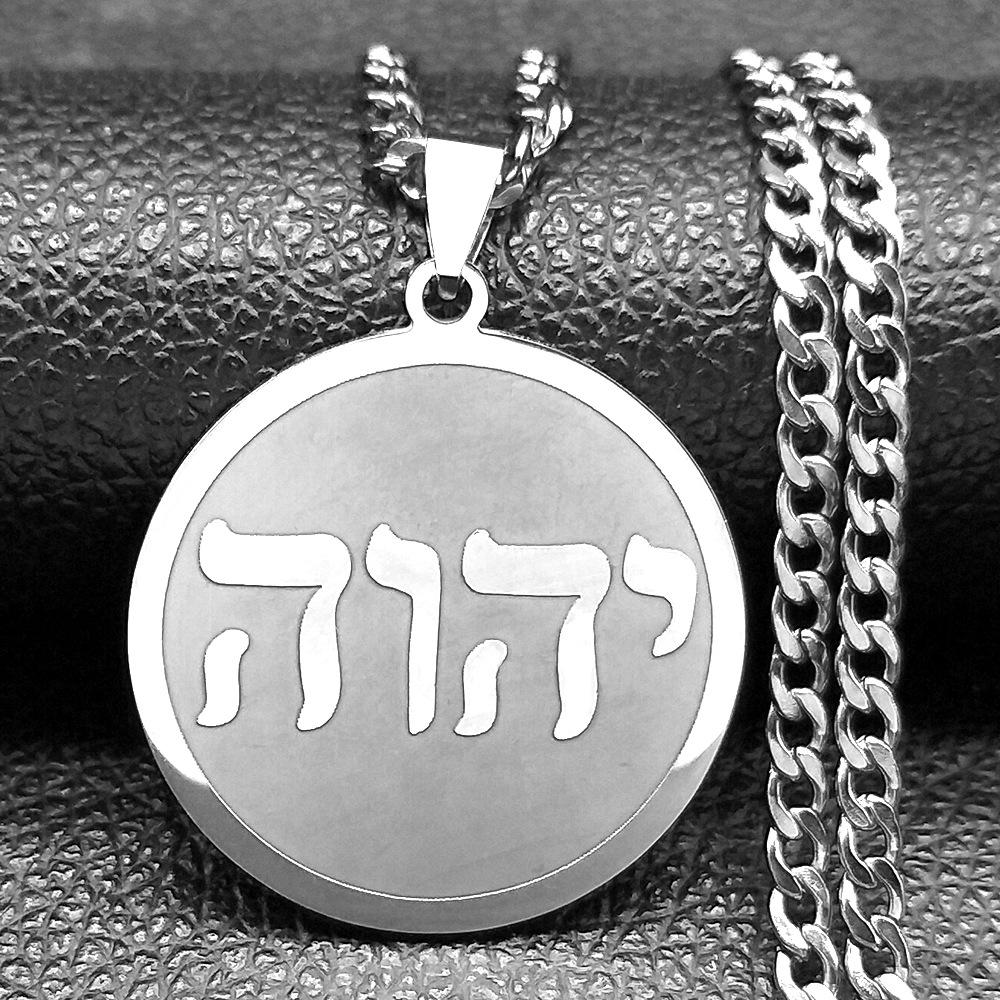 

Hebrew Jewish Stainless Steel Pendant Necklace - Unisex High-End Jewelry