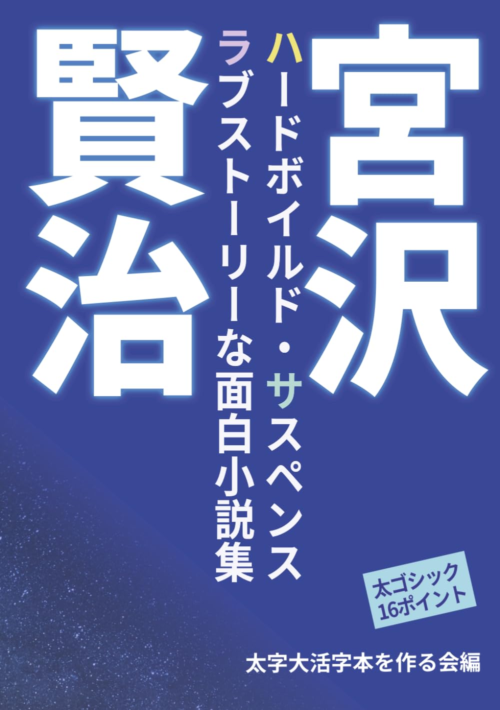 [Bold Large Print Book] Kenji Miyazawa s Collection of Interesting Short Stories: A Special Feature of Hard-Boiled and Love-Story Suspense (Kenji Miya