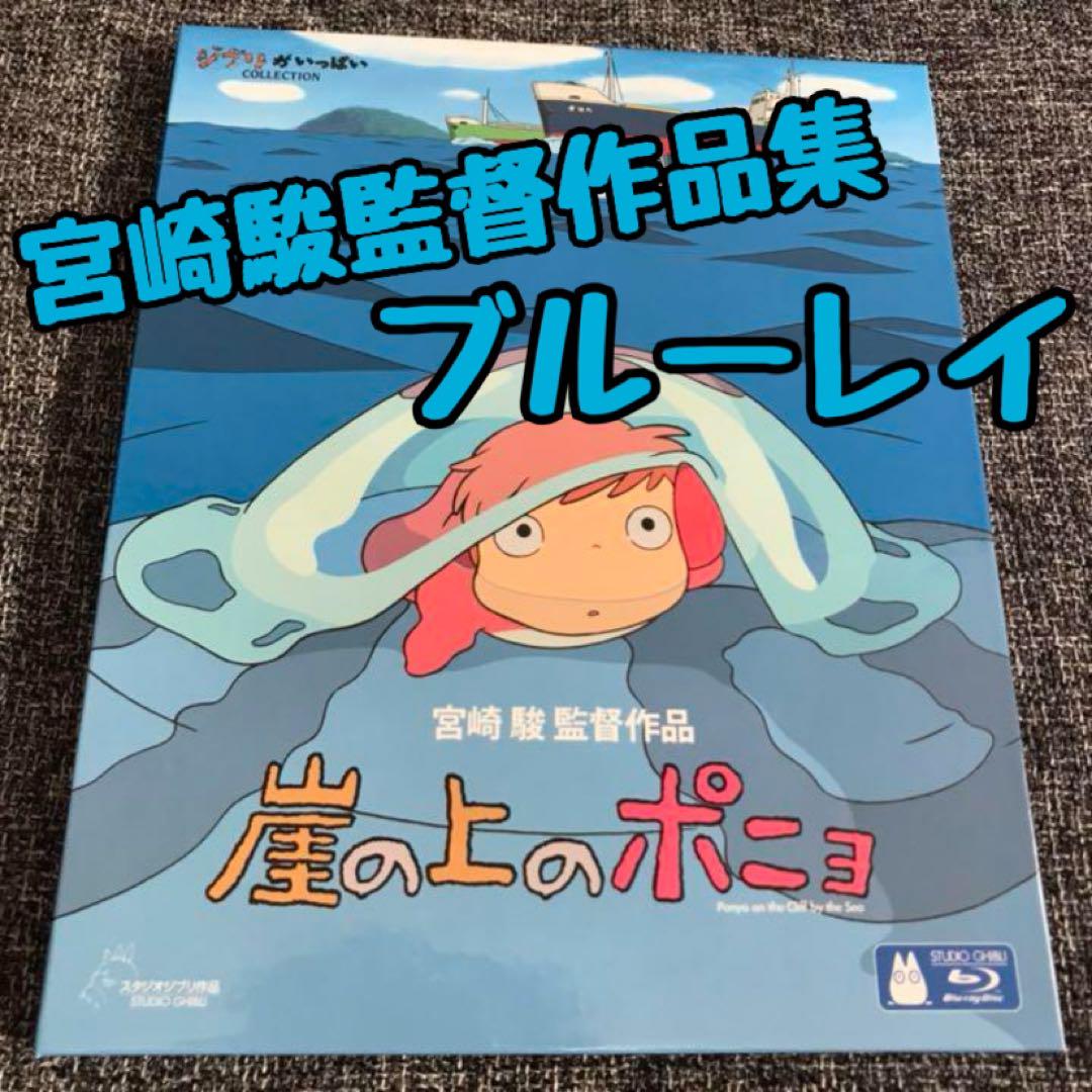 

[USED] Studio Ghibli Ponyo on the Cliff by the Sea: Hayao Miyazaki Film Collection Blu-ray