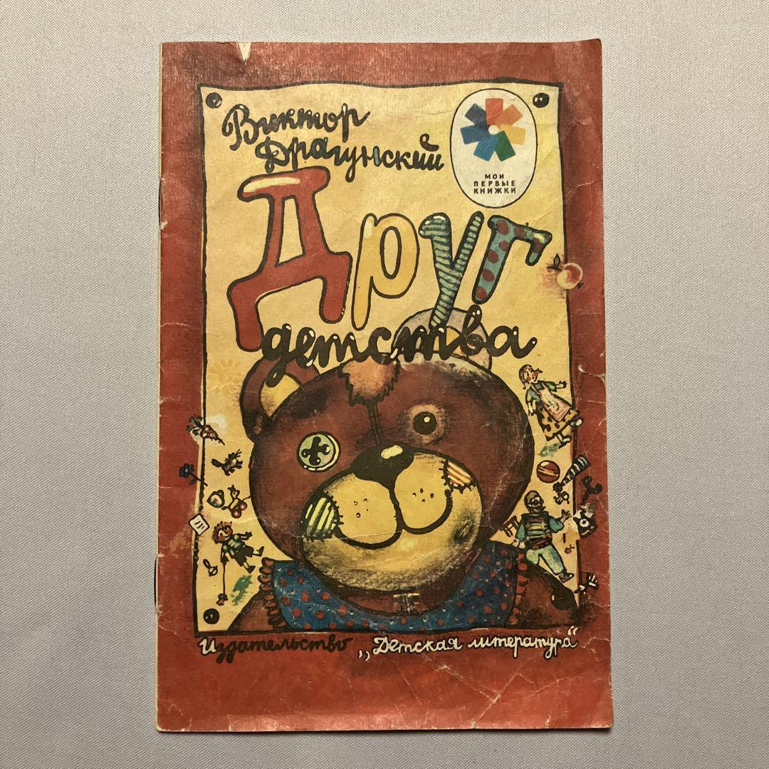 

[Б/У] ДРУГ ДЕТСТВА Русские Книжки-картинки Иностранные Книги