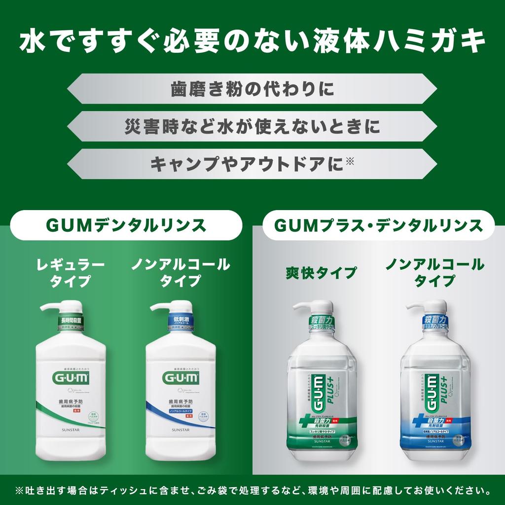GUM Dental Rinse (Regular Type, Herb Mint Type) 960ml X 2 Bottles + Bonus Item [Quasi-drug]