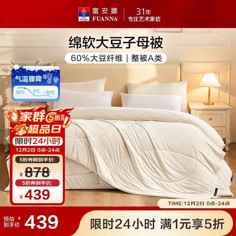 Fuanna Super Soft Knit 60% Soybean Fiber Duo Quilt 230x229cm