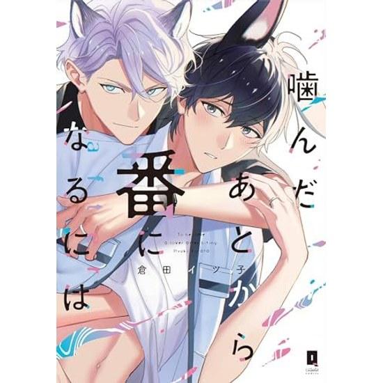 After Biting Become Pair (Paperback Edition) (Rikyure Comics) eBook Itsuko Kurata Kindle Store