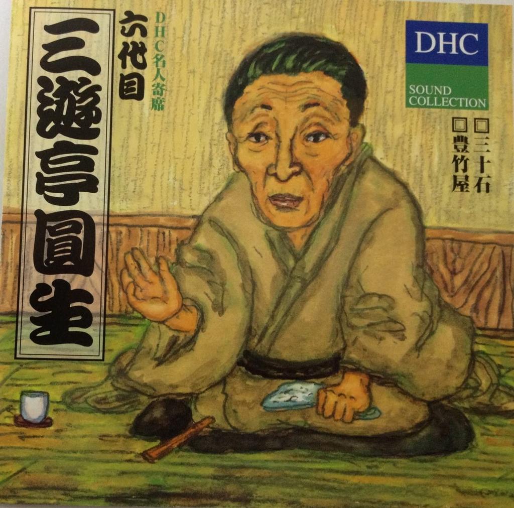 CD 6TH GENERATION SANYUTEI ENSHO - Dhc Meijin Yose Rokudaime Sanyutei  NKCD6377 Japan Japanese Comedy/Spoken Word Used
