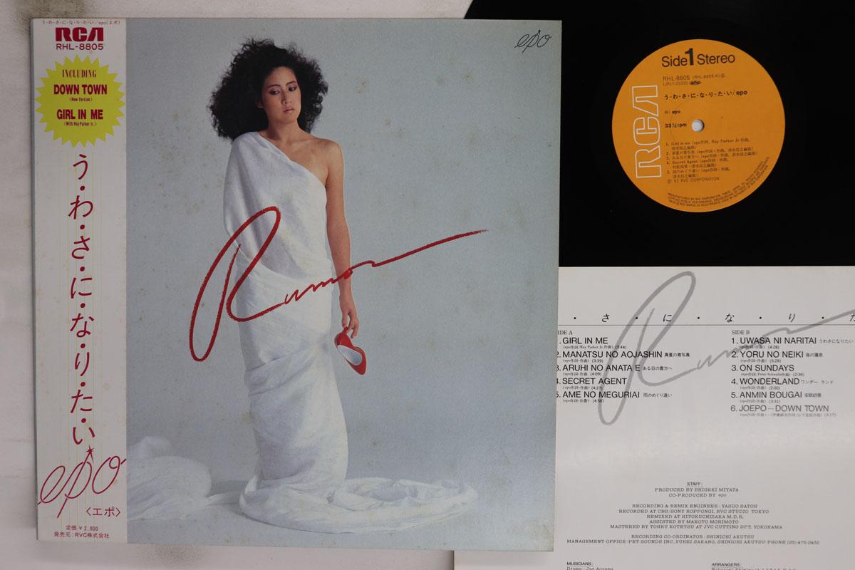 

LP Record EPO Uwasa Ni Naritai RHL8805 RCA 1982 Japan Obi Japanese PopRock Used
