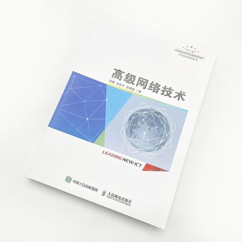 Advanced Network Technology Textbook