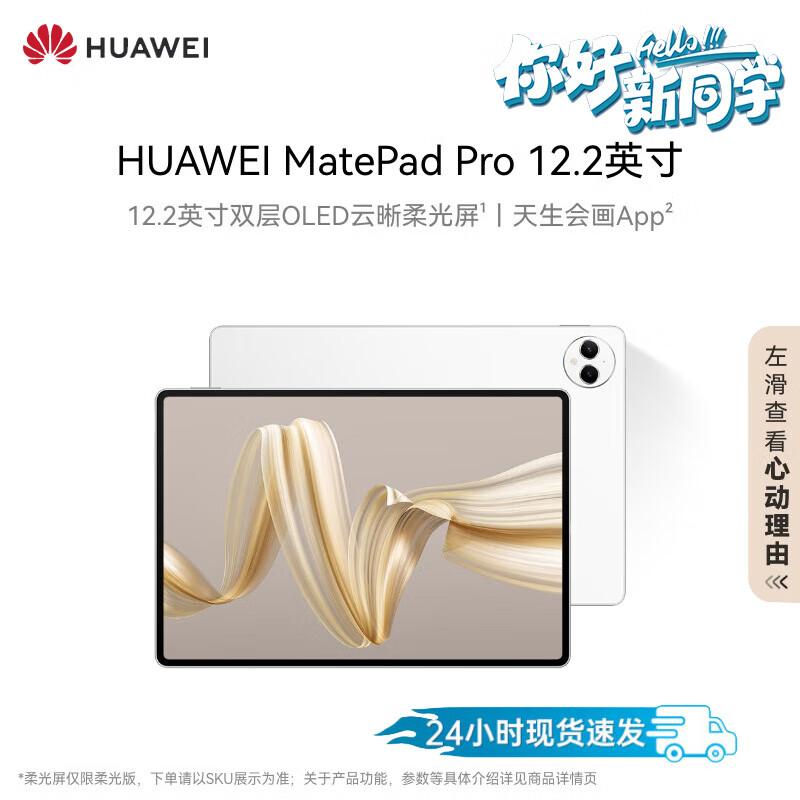 

HUAWEI MatePad Pro 12.2-inch OLED Tablet (CN version) 12GB+256GB