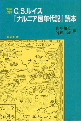 КС. Руководство читателя по «Хроникам Нарнии» Льюиса (Национальный институт международных исследований Выбор 1)