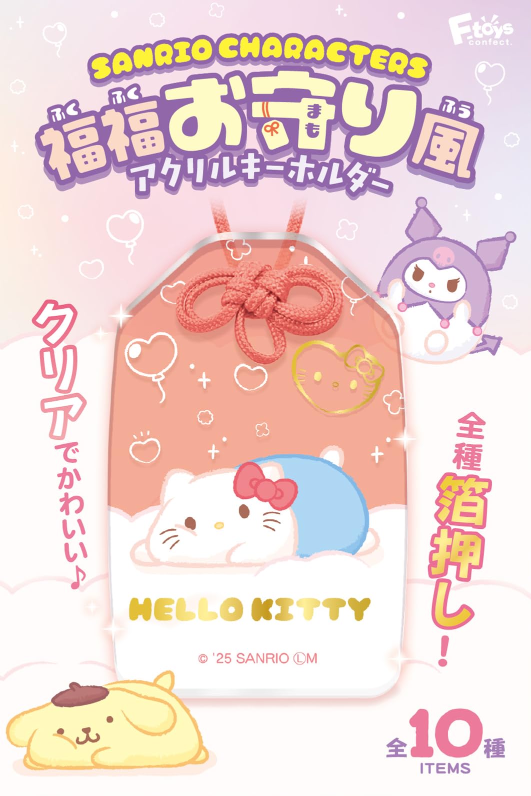 

F-toys Confect Акриловый брелок в стиле талисмана на удачу с персонажами Sanrio (Полный комплект) Игрушка-жвачка/конфета [Набор в коробке/Набор из 10 штук]