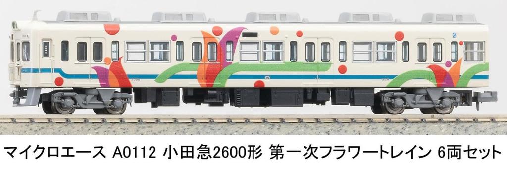 Micro Ace N Gauge Odakyu Type 2600 First Flower Train 6-Car Set A0112 Railway Model Train A0112