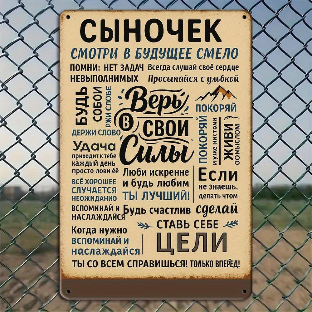 

Рустикальная металлическая табличка «Подарок для сына» с русской фразой. чистый