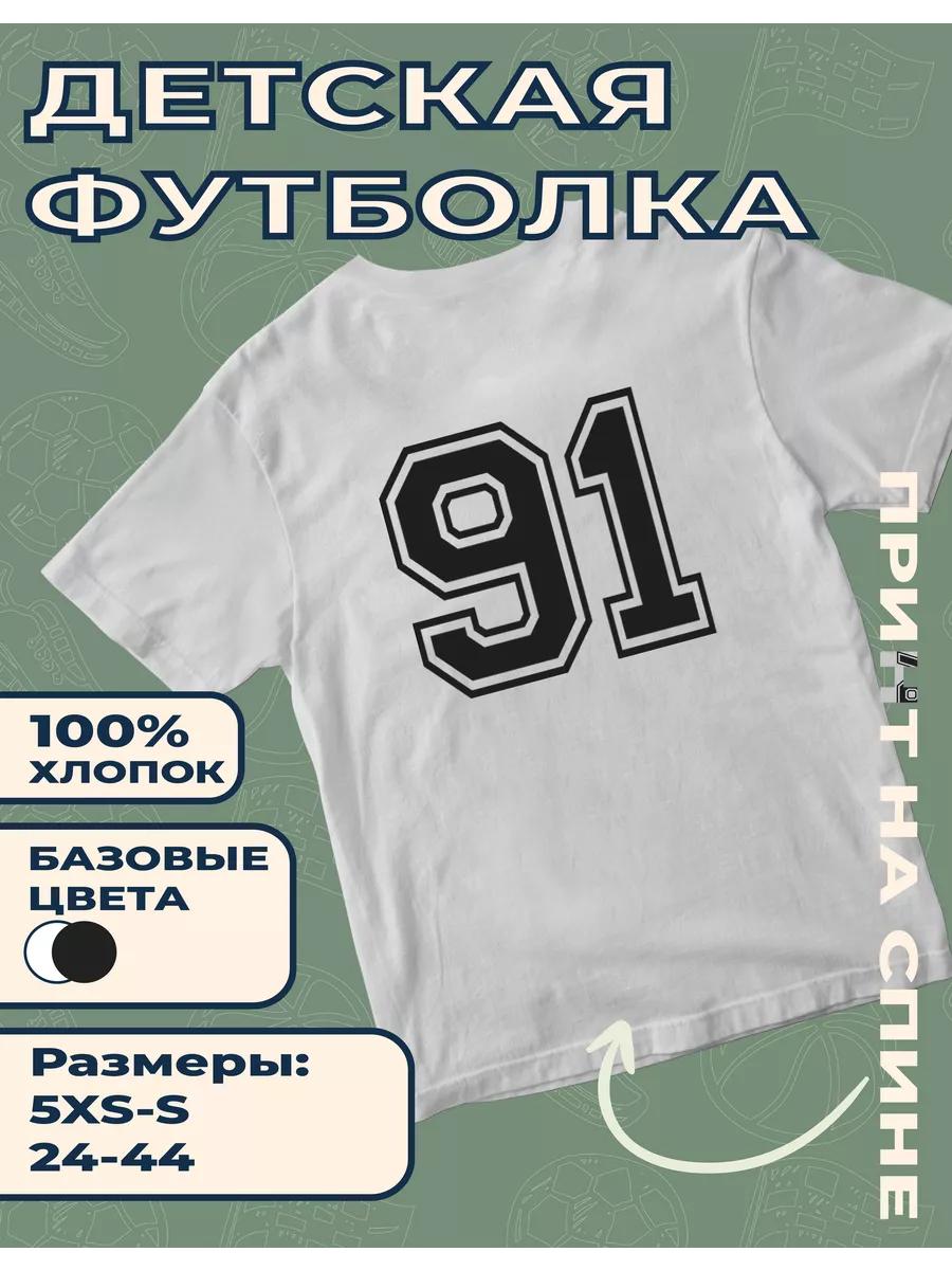 Детская футболка с принтом номера 91 S
