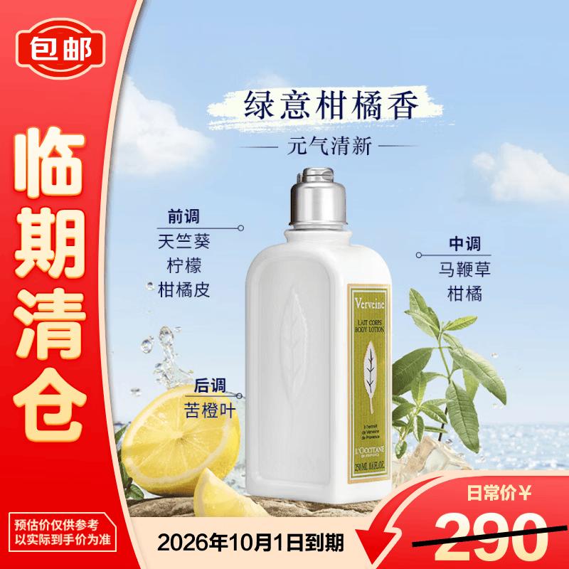 L OCCITANE Verbena Scented Body Lotion 250ml