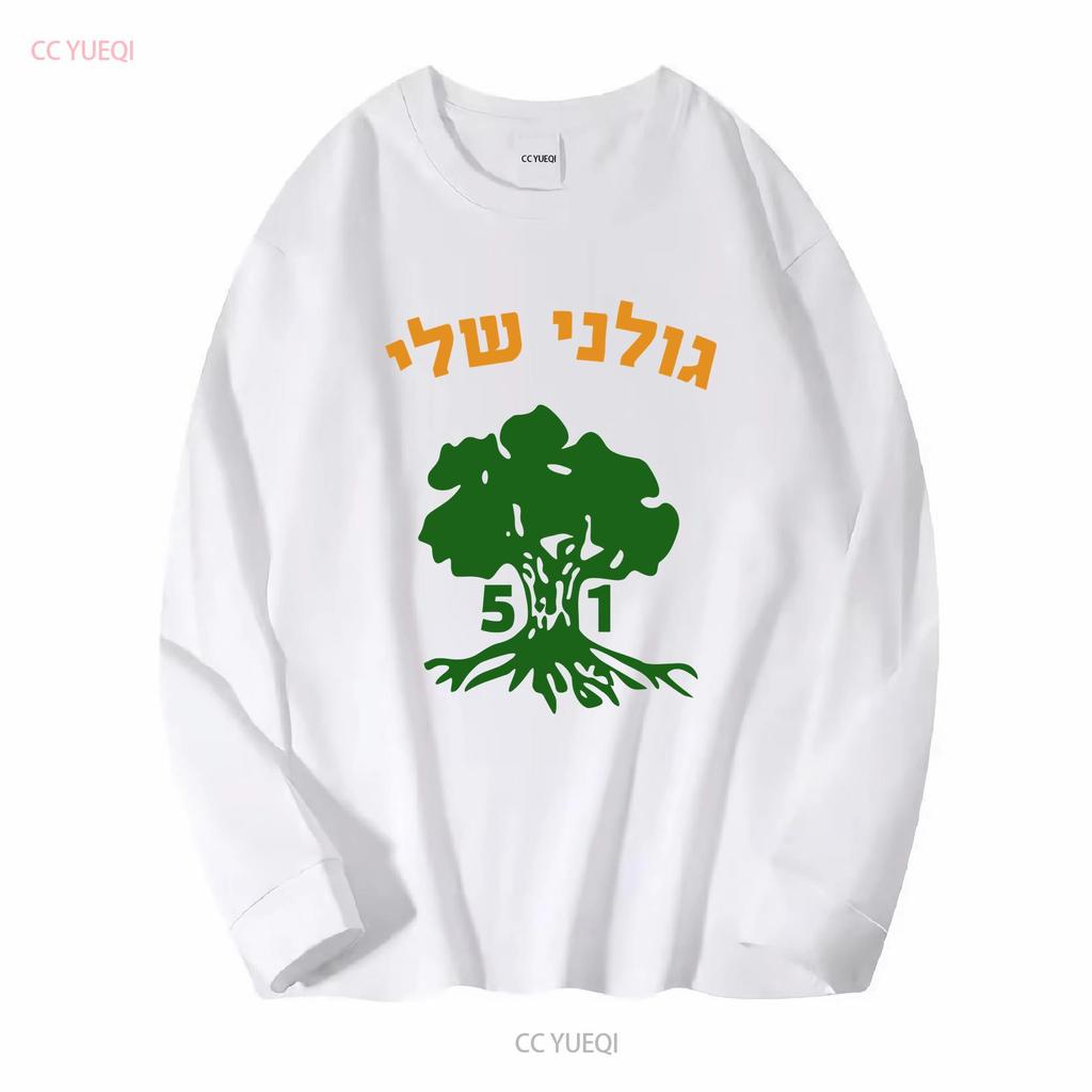 Golani Sheli Hebrew Brigade Battalion 51 Elite IDF Israeli Army Unit T shirt vintage Washed graphic designer clothes Versatile