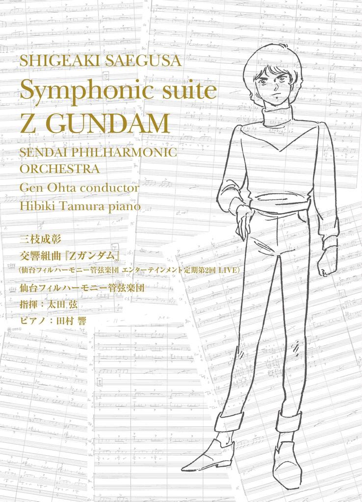 Symphonic Suite Philharmonic Orchestra Entertainment Regular Concert 2nd Press Limited Shigeaki Sendai Philharmonic Gen Ota Bonus "Z Gundam" (Sendai