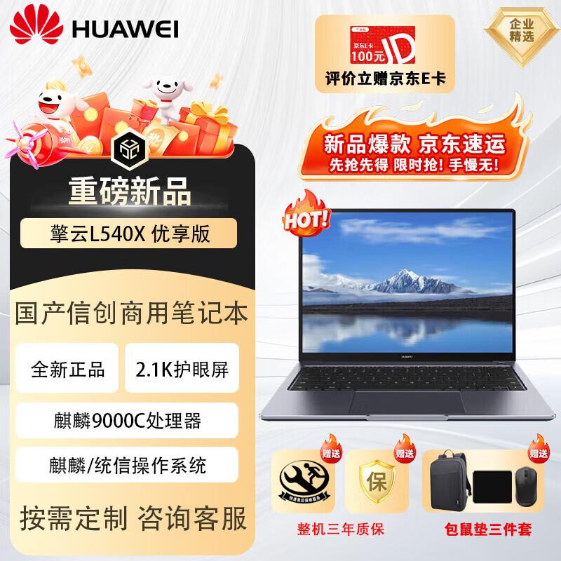 Huawei Qingyun L540X Business Laptop (Kirin 9000C) (CN version) 16GB 512GB SSD