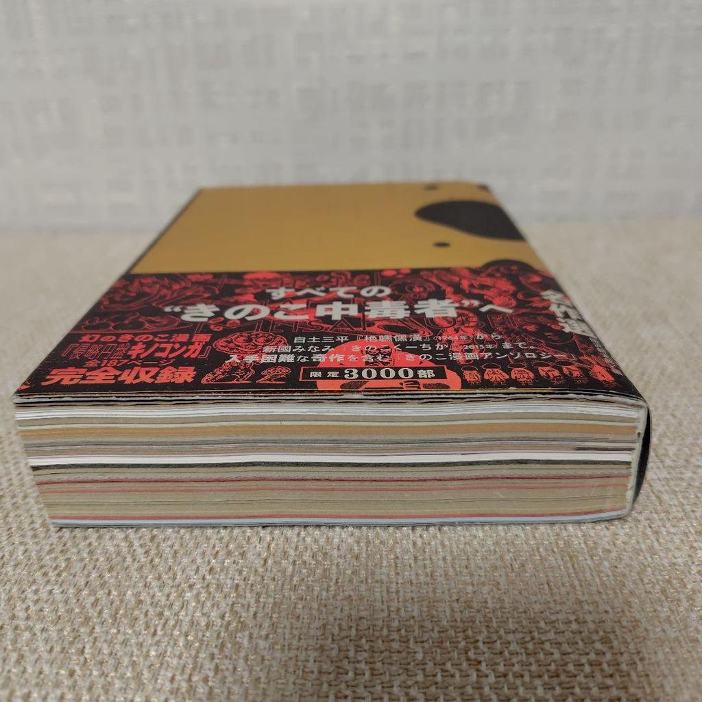 [USED] Limited To 3,000 Copies: Selection of Mushroom Manga Masterpieces