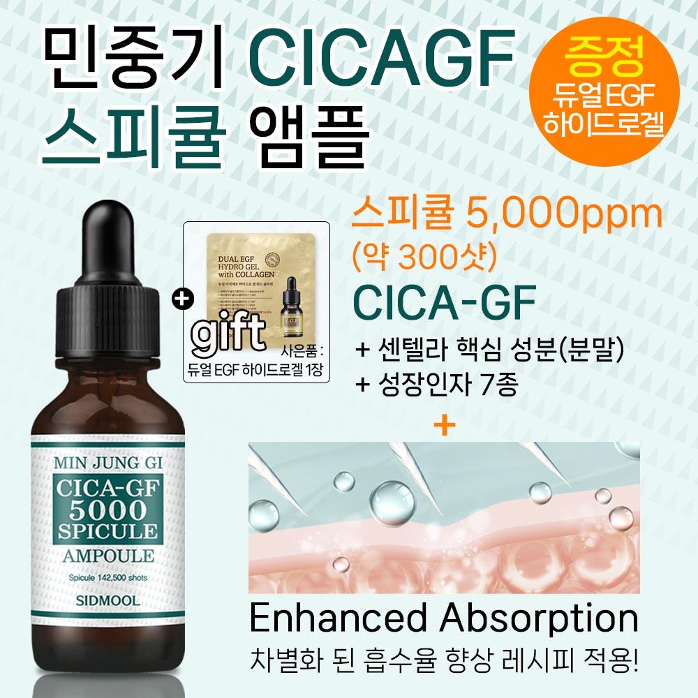 SIDMOOL Min Jung Gi Cica-GF Spicule Ampoule (30ml)