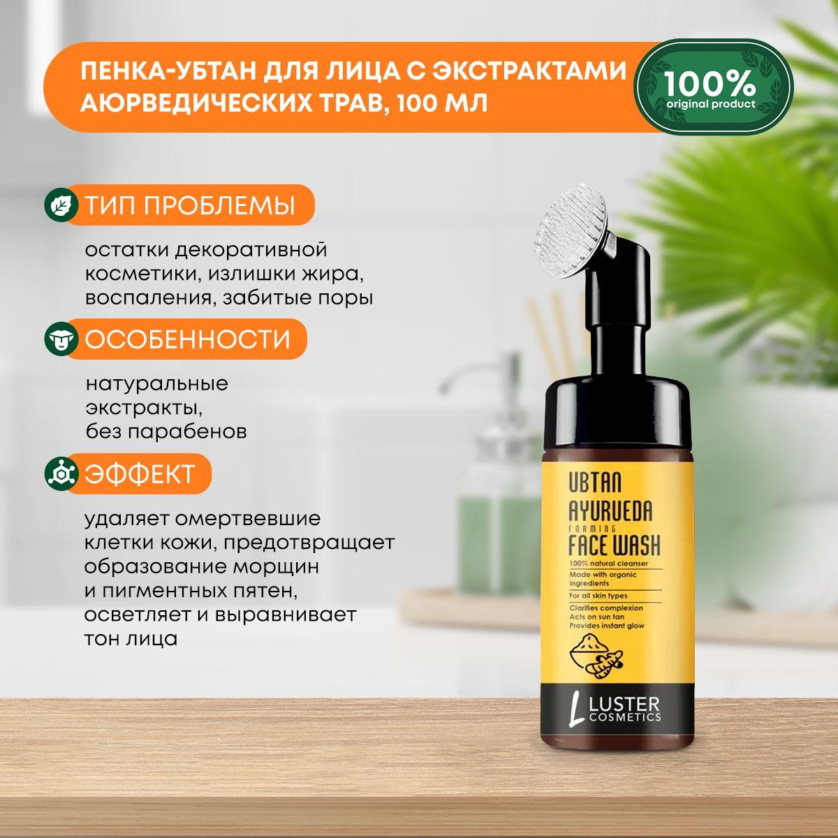 

Пенка-убтан для умывания лица с экстрактами аюрведических трав LUSTER Ubtan Ayurveda Foaming Face Wash, 100мл