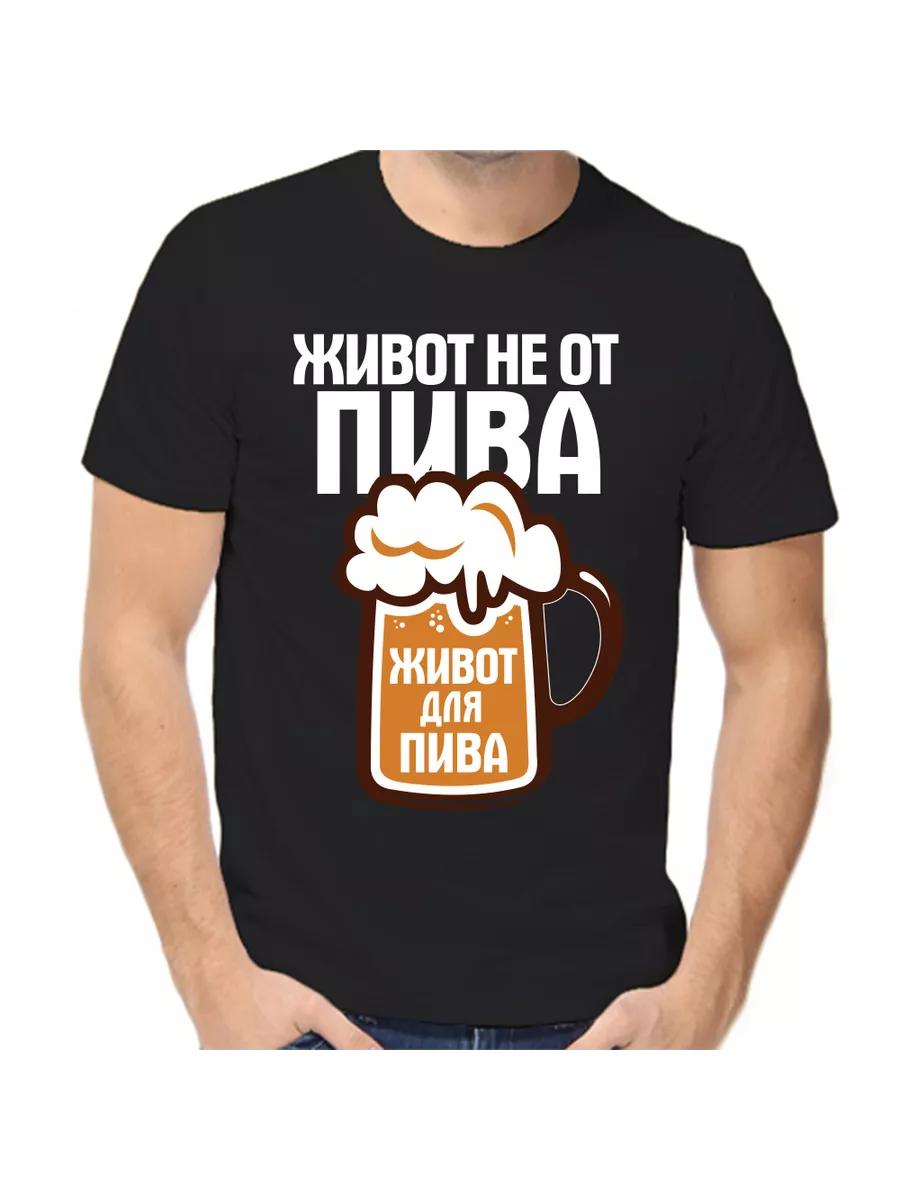 T-shirt belly is not from beer S