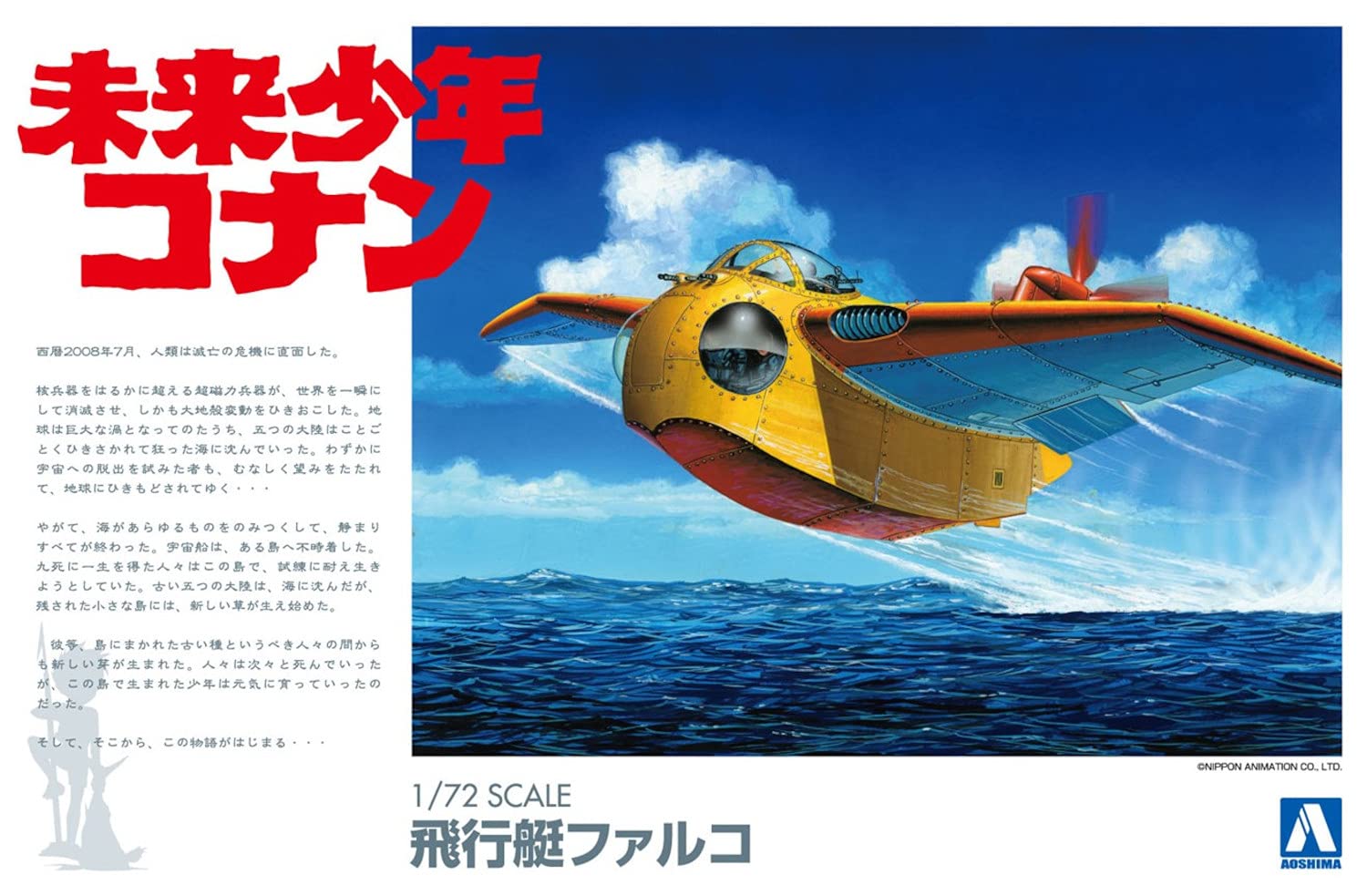 

Aoshima Bunka Kyozaisha Future Boy Conan No.2 Falco 172 scale plastic model