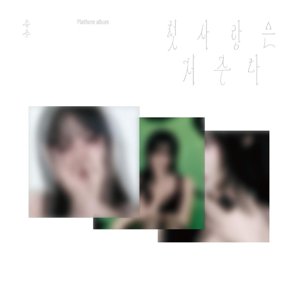 

Предзаказ специального сингл-альбома YUJU First Love is a Curse Platform ver. и Weverse POB Random ver.