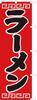 Ramen Banner Finish White Flag, Fray-Resistant (Sanyu Coat) D-002