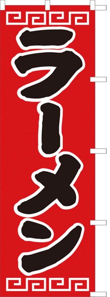 Ramen Banner Finish White Flag, Fray-Resistant (Sanyu Coat) D-002