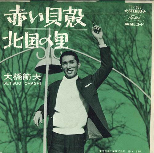 

7inch Record SETSUO OHASHI - Akai kaigara / Kitaguni no sato TP1366 COLUMBIA Japan Japanese Enka Used