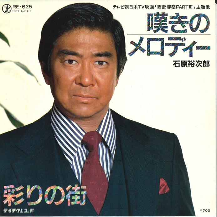 

7inch Record YUJIRO ISHIHARA - Nageki no Melody / Irodori no Machi RE625 TEICHIKU 1984 Japan Japanese Enka/Traditional Used