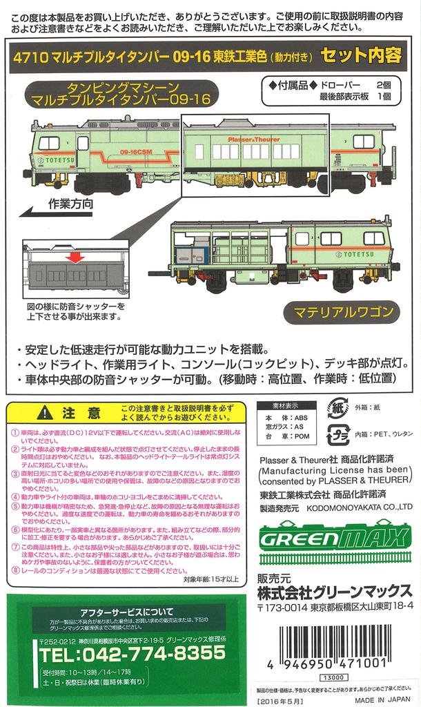 N Gauge 4710 Multiple Tie Tamper Totetsu Kogyo Color 09-16 (Powered)