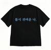 Minimalist Korean Text Tshirt For Unisex Black Short Sleeve Casual Retro Versatile Crew Neck Tee With Cute Im So Cute Quote