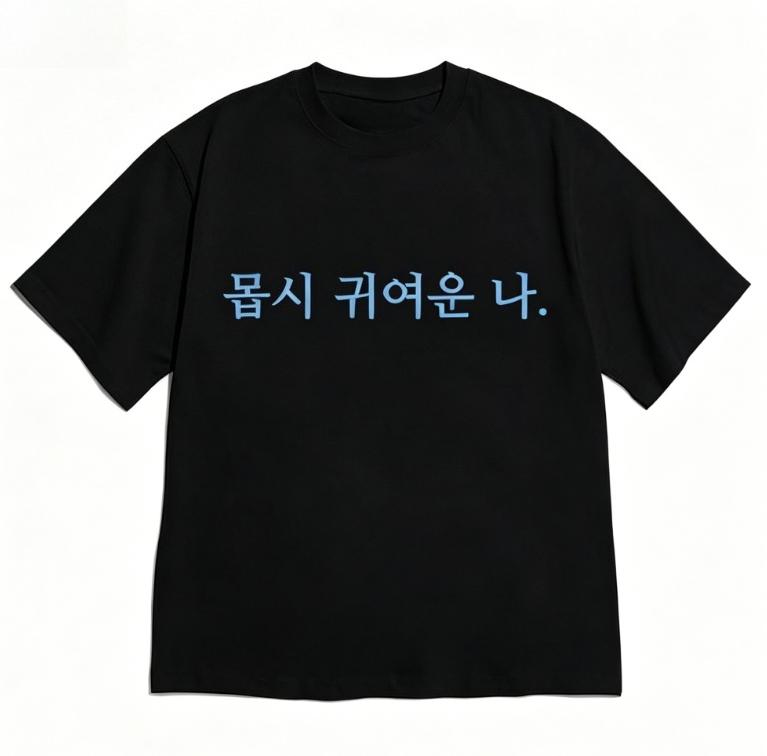 Minimalist Korean Text Tshirt For Unisex Black Short Sleeve Casual Retro Versatile Crew Neck Tee With Cute Im So Cute Quote