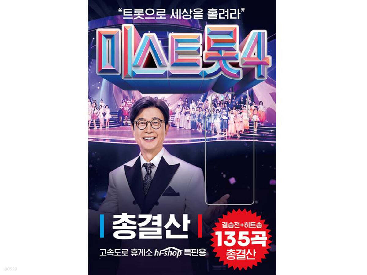 Miss Trot 4 USB [USB Album]