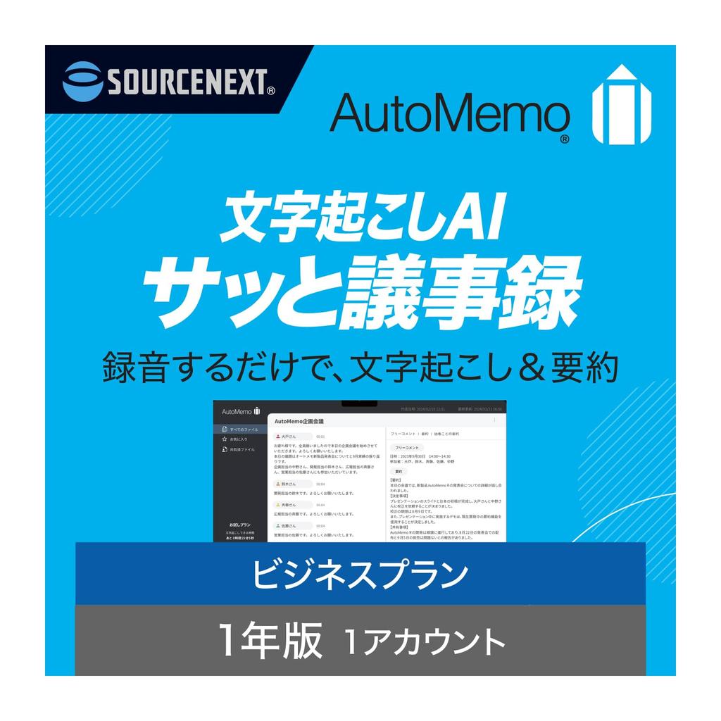 SourceNext AutoMemo Business Plan Single AI Voice Recorder Transcription (Standard Edition) (with Function)
