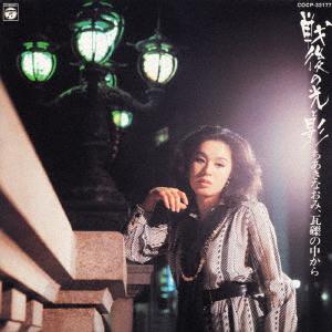CD CHIAKI NAOMI  Sengo no hikaritokage COCP33177 Nippon Columbia 2005 Japan Japanese EnkaTraditional Used