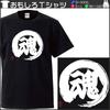 Minami Funny SOUL Kanji Japanese Funny Short Sleeve Black White L Size Horie's T-Shirt "Soul" T-Shirt Men's