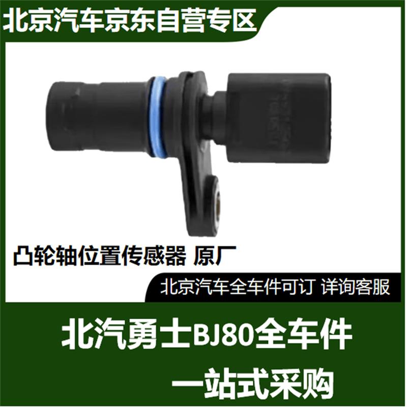 BAIC BJ80 Camshaft Position Sensor