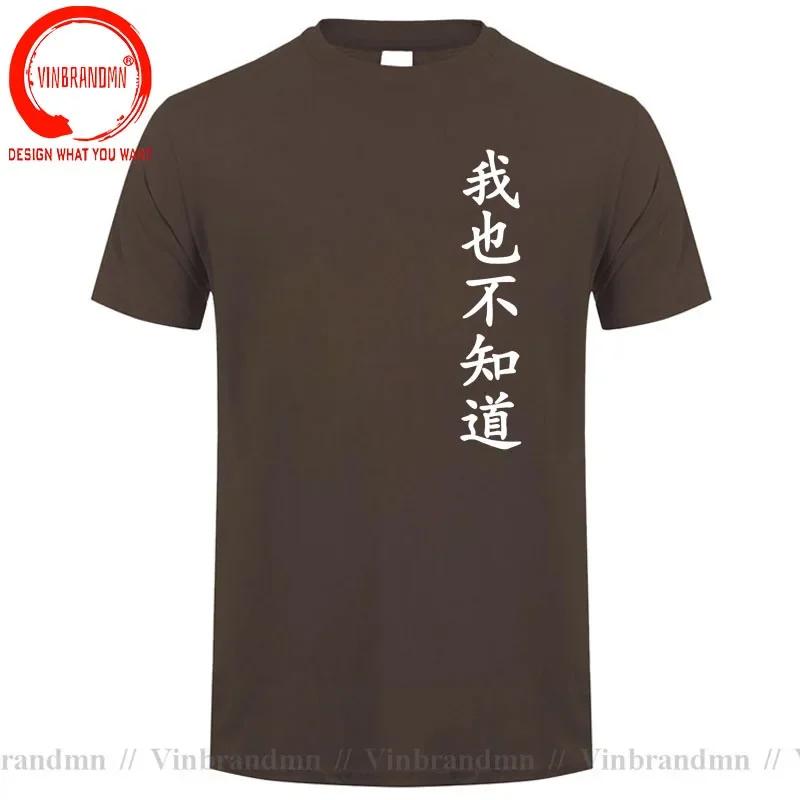 Wo Ye Bu Zhi Dao Chinese Characters Tshirt Funny I Dont Know Either T Shirts Unisex Clothing Tops Unisex Camisa Streetwear Tees