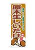 Banner Flag Cultivated Shiitake 1 Piece Rolled Edge Promotional Item for Business Prosperity To SNB-9779 "Freshly Mushrooms" W60×H180cm Three-sided