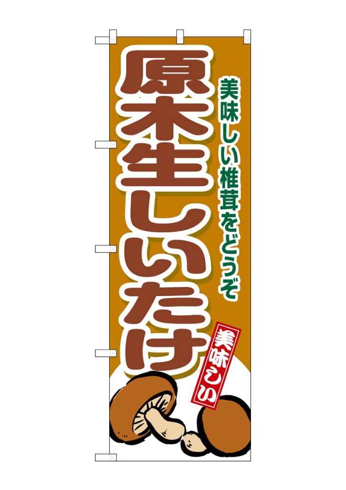 Banner Flag Cultivated Shiitake 1 piece rolled edge Promotional item for business prosperity to SNB-9779 "Freshly Mushrooms" W60×H180cm Three-sided
