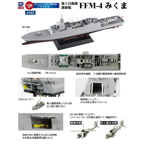 Pit Road 1/700 Skywave Series JMSDF Defense Ship FFM-4 Mikuma Plastic Model J103