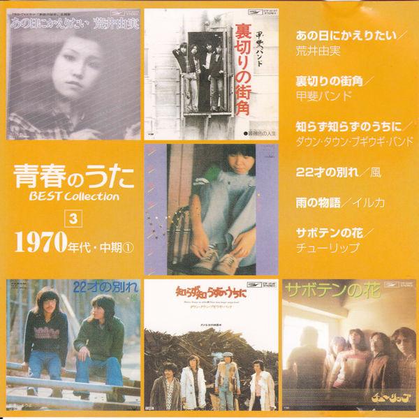 

CD - Song of Youth Best Collection No.3 SBCN003 DeAgostini 2006 Japan Rock Used