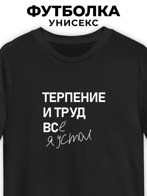 T-shirt:  Patience and hard work... actually, I m done XL